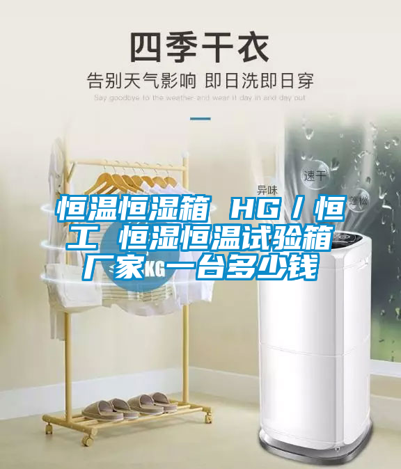 恒溫恒濕箱 HG／恒工 恒濕恒溫試驗箱廠家 一臺多少錢
