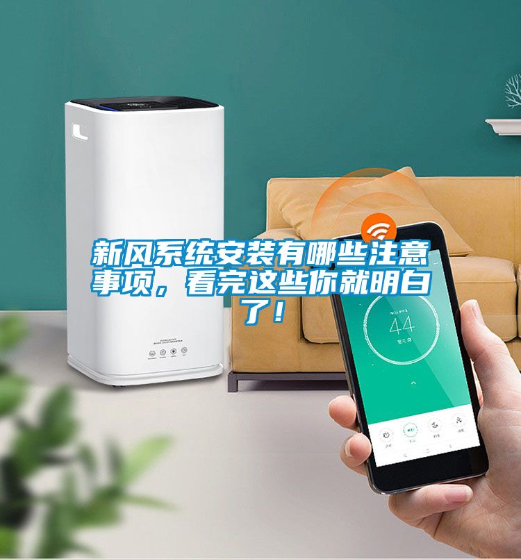 新風(fēng)系統(tǒng)安裝有哪些注意事項，看完這些你就明白了！