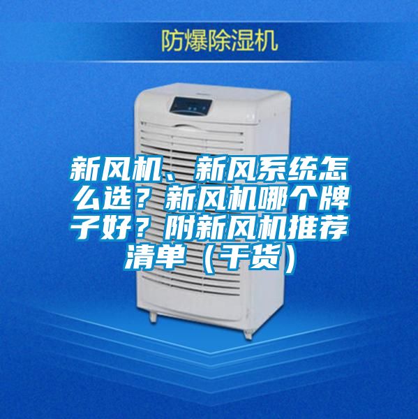 新風機、新風系統(tǒng)怎么選？新風機哪個牌子好？附新風機推薦清單（干貨）