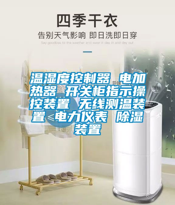 溫濕度控制器 電加熱器 開關柜指示操控裝置 無線測溫裝置 電力儀表 除濕裝置