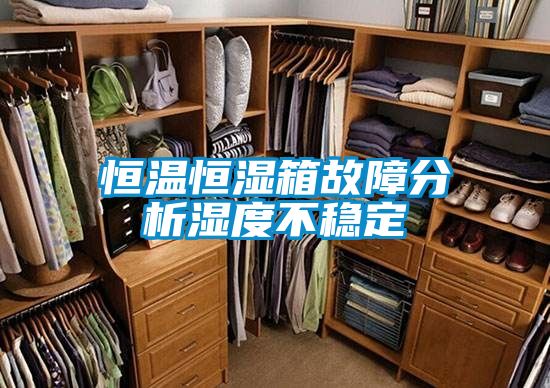恒溫恒濕箱故障分析濕度不穩定