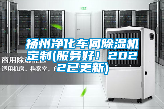 揚州凈化車間除濕機定制(服務(wù)好！2022已更新)