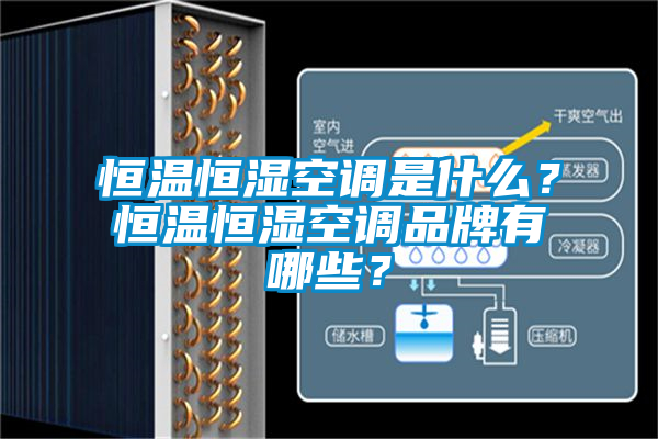 恒溫恒濕空調(diào)是什么？恒溫恒濕空調(diào)品牌有哪些？