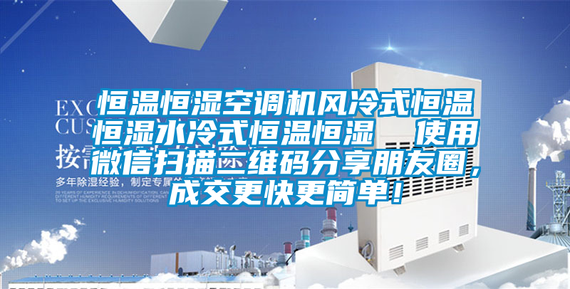 恒溫恒濕空調機風冷式恒溫恒濕水冷式恒溫恒濕  使用微信掃描二維碼分享朋友圈，成交更快更簡單！