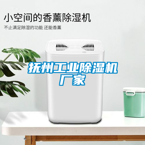 撫州工業除濕機廠家