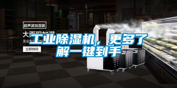 工業除濕機，更多了解一鍵到手