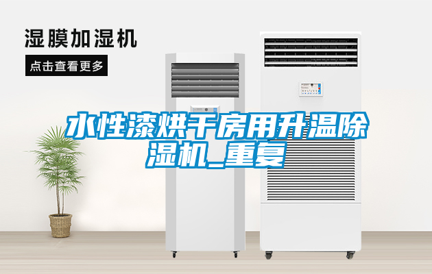 水性漆烘干房用升溫除濕機(jī)_重復(fù)