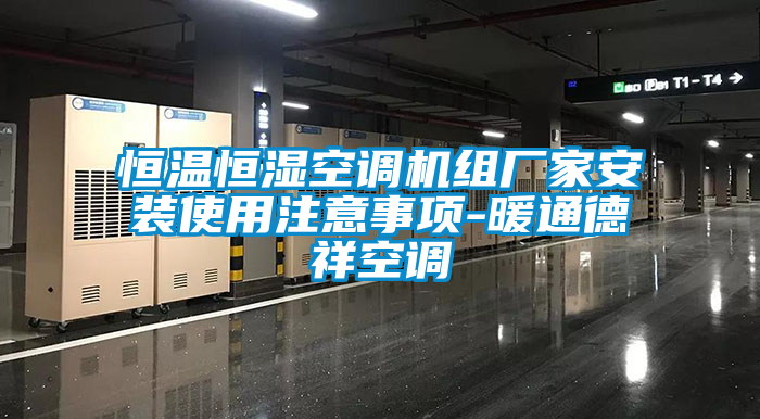 恒溫恒濕空調機組廠家安裝使用注意事項-暖通德祥空調