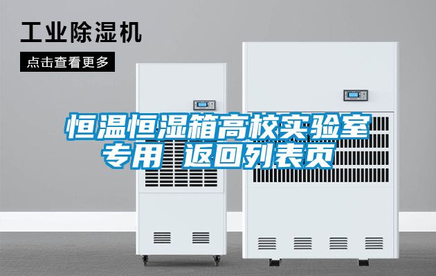 恒溫恒濕箱高校實驗室專用 返回列表頁
