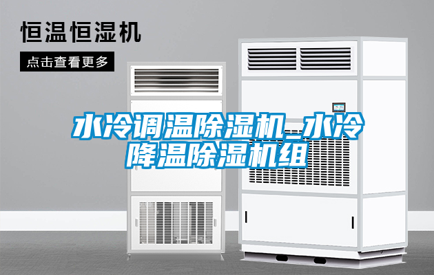 水冷調溫除濕機_水冷降溫除濕機組