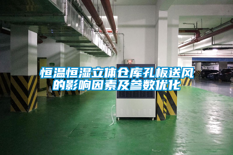 恒溫恒濕立體倉庫孔板送風的影響因素及參數優化