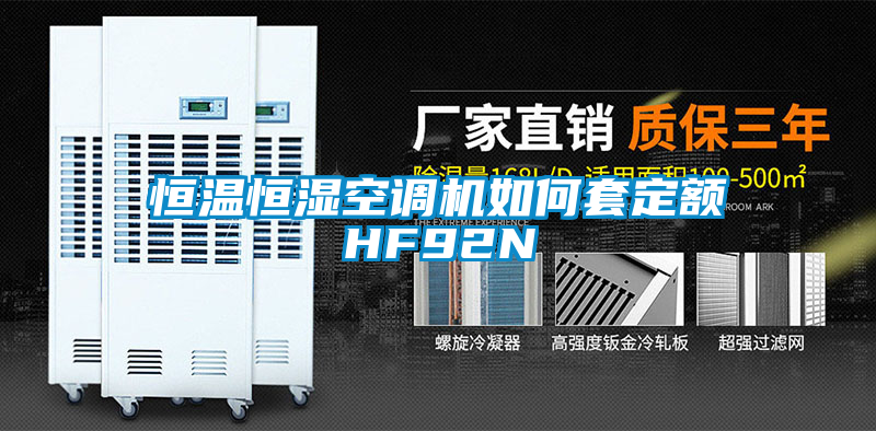 恒溫恒濕空調機如何套定額HF92N