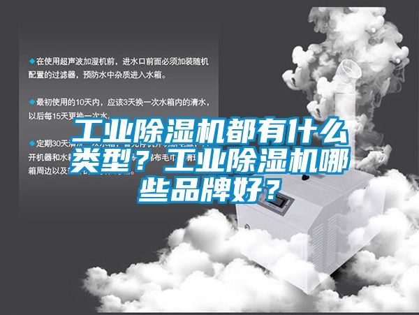 工業除濕機都有什么類型？工業除濕機哪些品牌好？