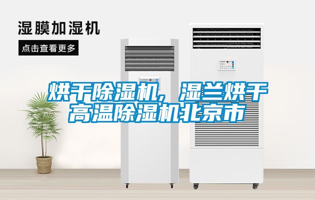 烘干除濕機, 濕蘭烘干高溫除濕機北京市