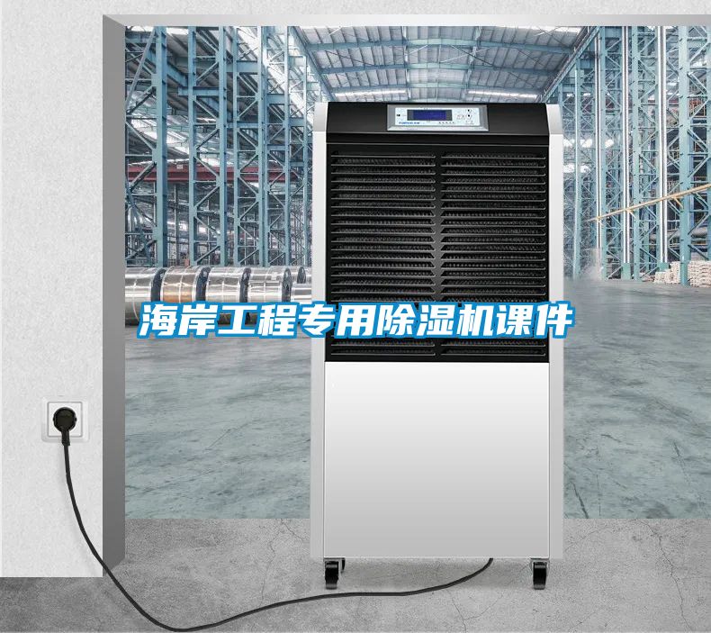 海岸工程專用除濕機課件