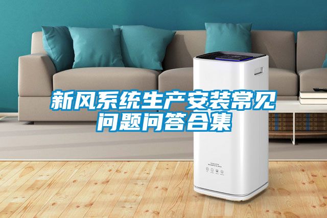 新風系統生產安裝常見問題問答合集