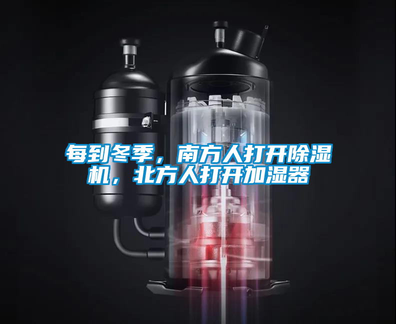 每到冬季，南方人打開除濕機，北方人打開加濕器