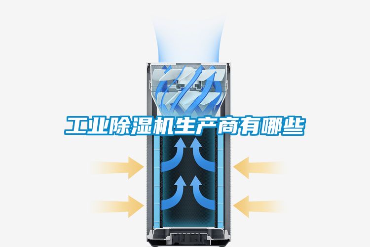 工業除濕機生產商有哪些