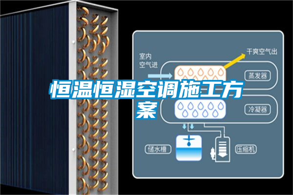 恒溫恒濕空調施工方案