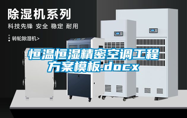 恒溫恒濕精密空調工程方案模板.docx