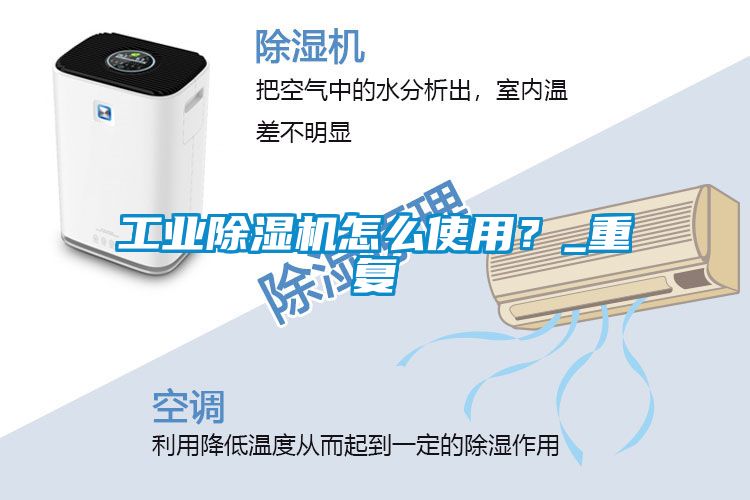 工業除濕機怎么使用？_重復