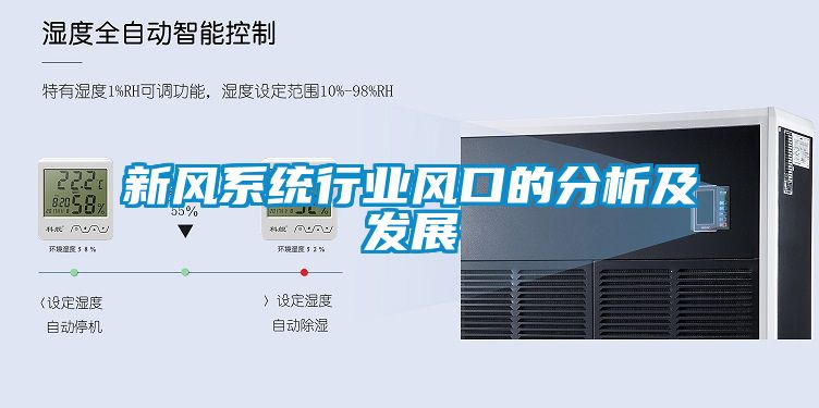 新風系統行業風口的分析及發展
