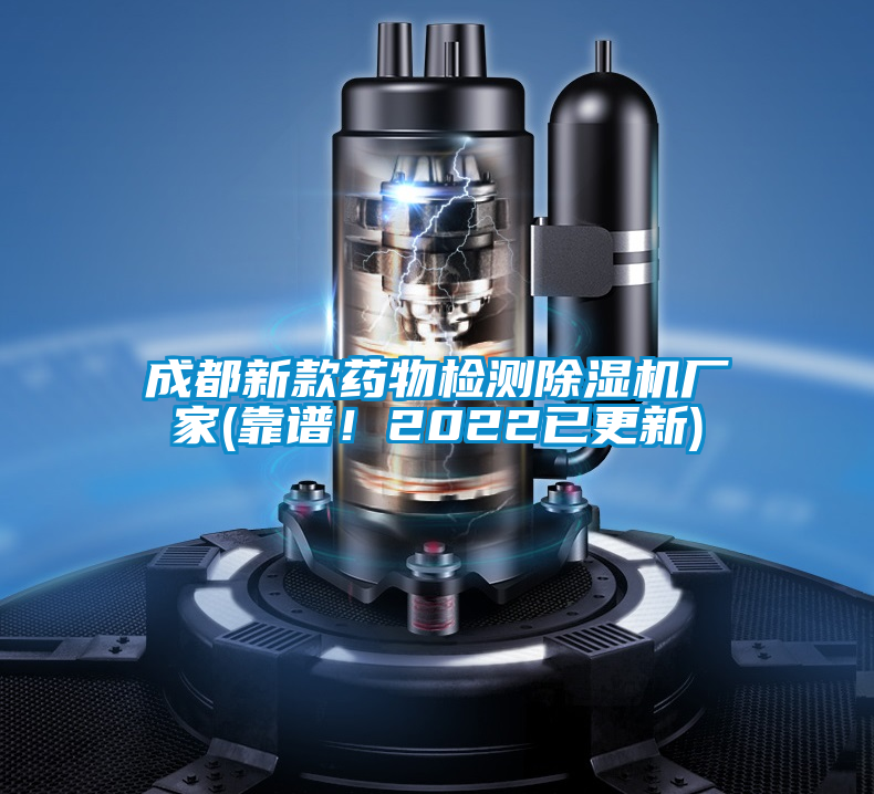 成都新款藥物檢測除濕機廠家(靠譜！2022已更新)