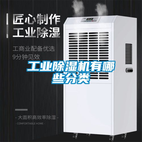 工業除濕機有哪些分類