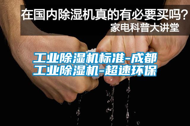 工業除濕機標準-成都工業除濕機-超速環保