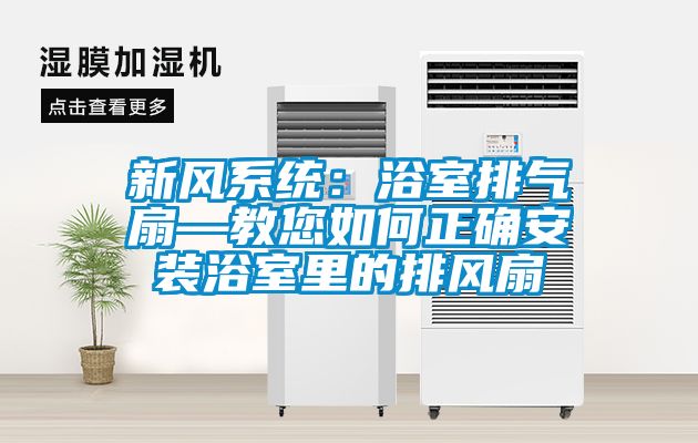 新風系統(tǒng)：浴室排氣扇—教您如何正確安裝浴室里的排風扇