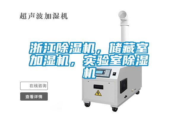 浙江除濕機，儲藏室加濕機，實驗室除濕機