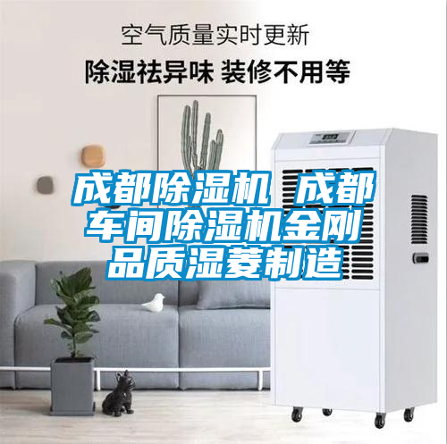 成都除濕機 成都車間除濕機金剛品質濕菱制造