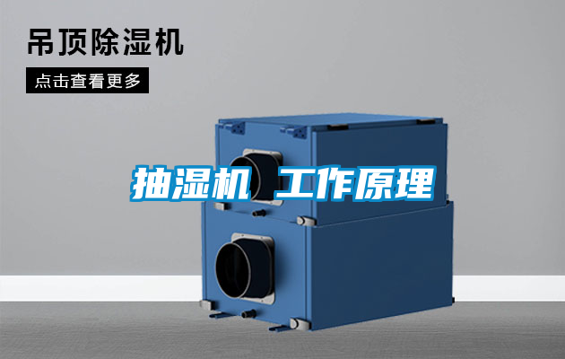 抽濕機 工作原理