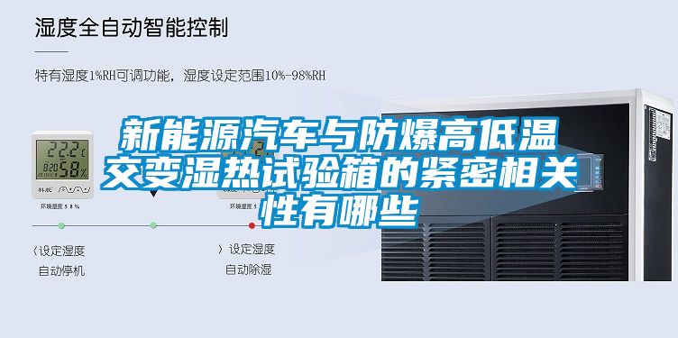 新能源汽車(chē)與防爆高低溫交變濕熱試驗(yàn)箱的緊密相關(guān)性有哪些