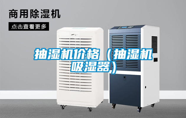 抽濕機價格（抽濕機吸濕器）