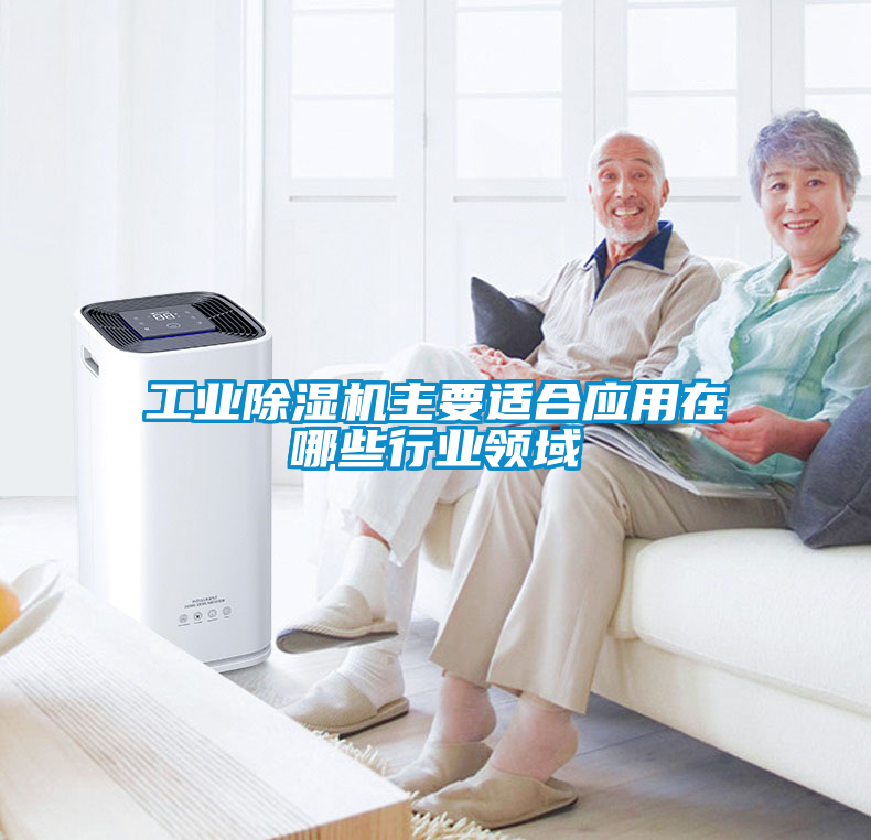 工業除濕機主要適合應用在哪些行業領域