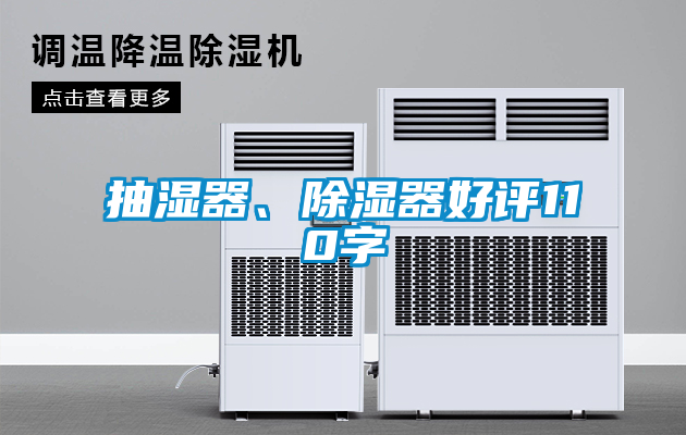 抽濕器、除濕器好評110字