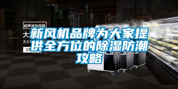 新風機品牌為大家提供全方位的除濕防潮攻略