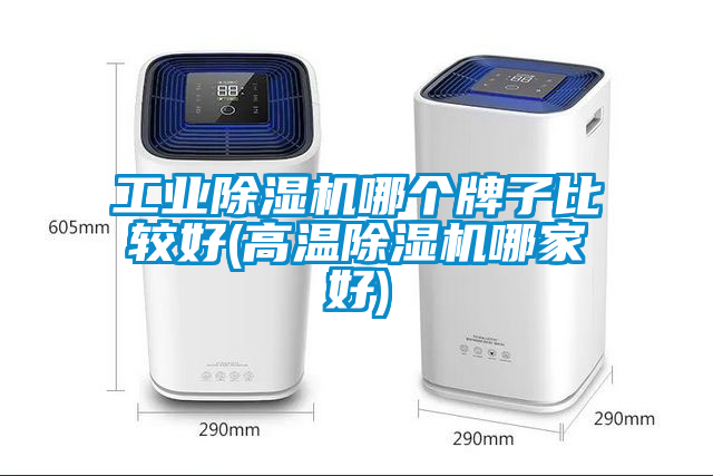 工業除濕機哪個牌子比較好(高溫除濕機哪家好)