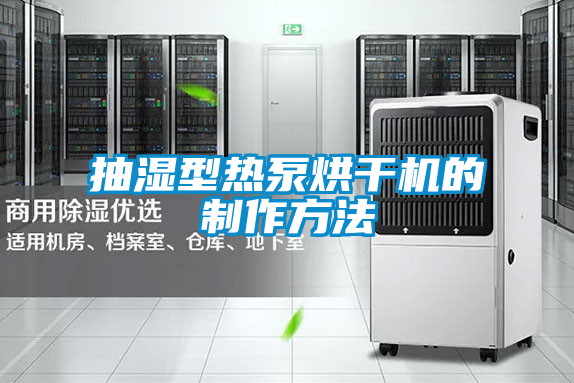 抽濕型熱泵烘干機(jī)的制作方法