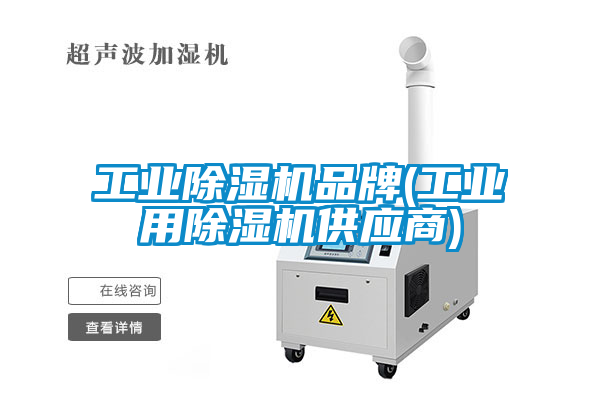 工業除濕機品牌(工業用除濕機供應商)