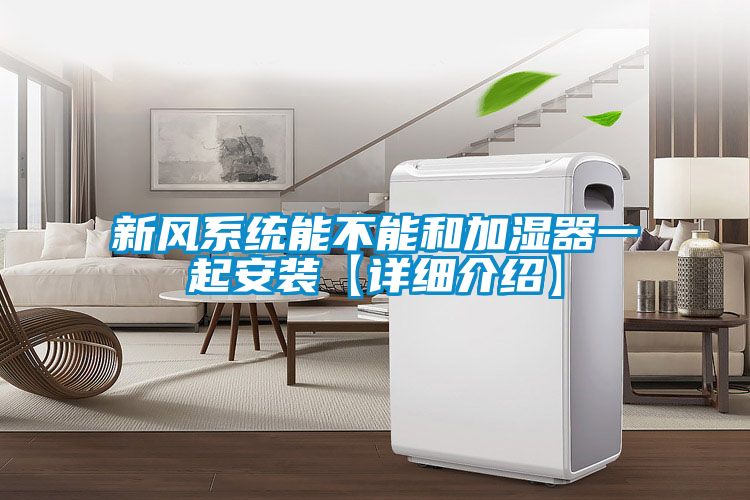 新風系統能不能和加濕器一起安裝【詳細介紹】