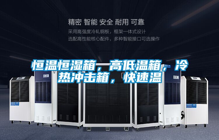 恒溫恒濕箱，高低溫箱，冷熱沖擊箱，快速溫
