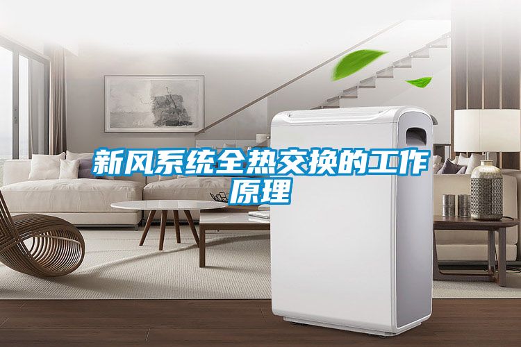 新風系統全熱交換的工作原理