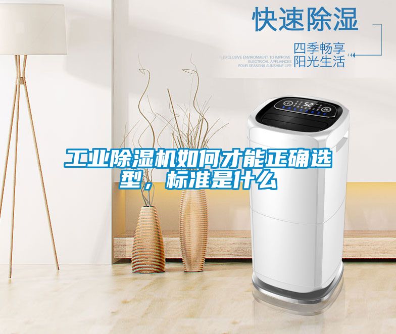 工業除濕機如何才能正確選型，標準是什么