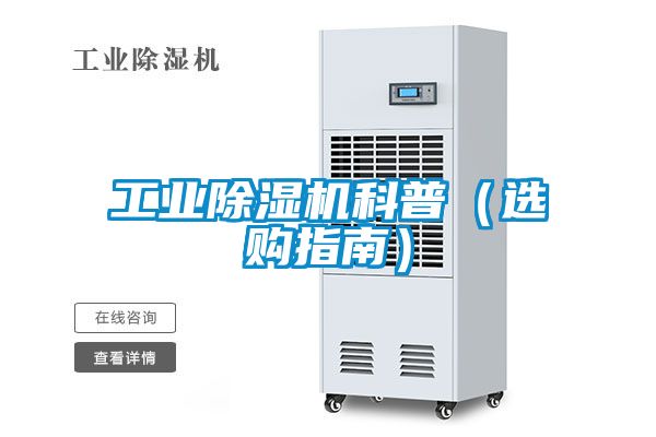 工業除濕機科普（選購指南）