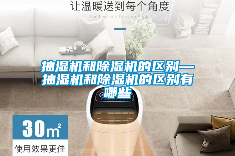 抽濕機和除濕機的區別—抽濕機和除濕機的區別有哪些