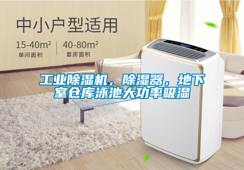 工業除濕機，除濕器，地下室倉庫泳池大功率吸濕