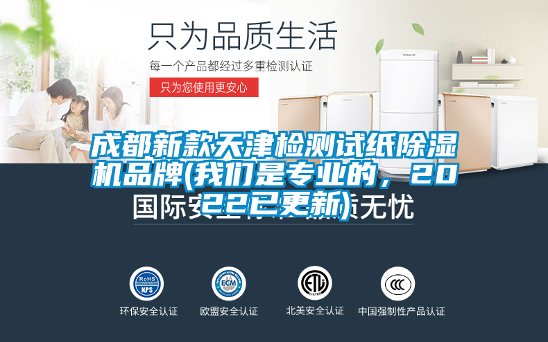 成都新款天津檢測試紙除濕機品牌(我們是專業的，2022已更新)