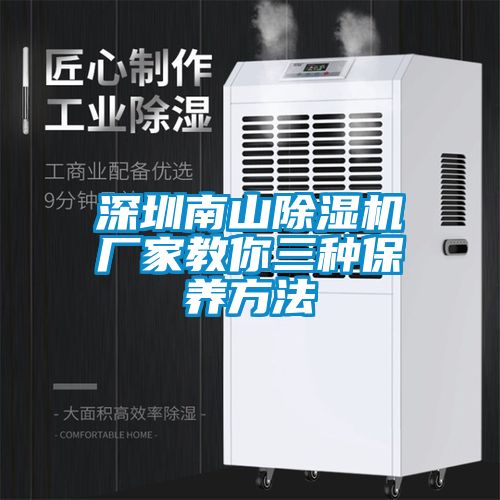 深圳南山除濕機廠家教你三種保養方法
